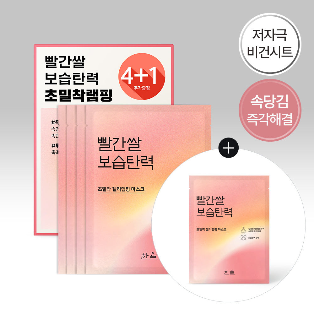 [hanyul] Red Rice Moisturizing Elasticity Wrapping Mask 4 sheets (+1 gift plan)