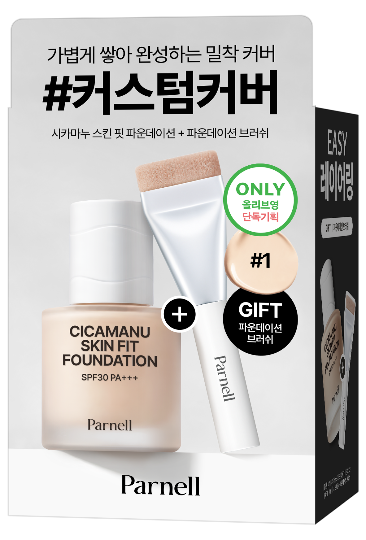 [Parnell] Fond de teint Parnell Cicamanu Skin Fit 30 ml (ensemble spécial)