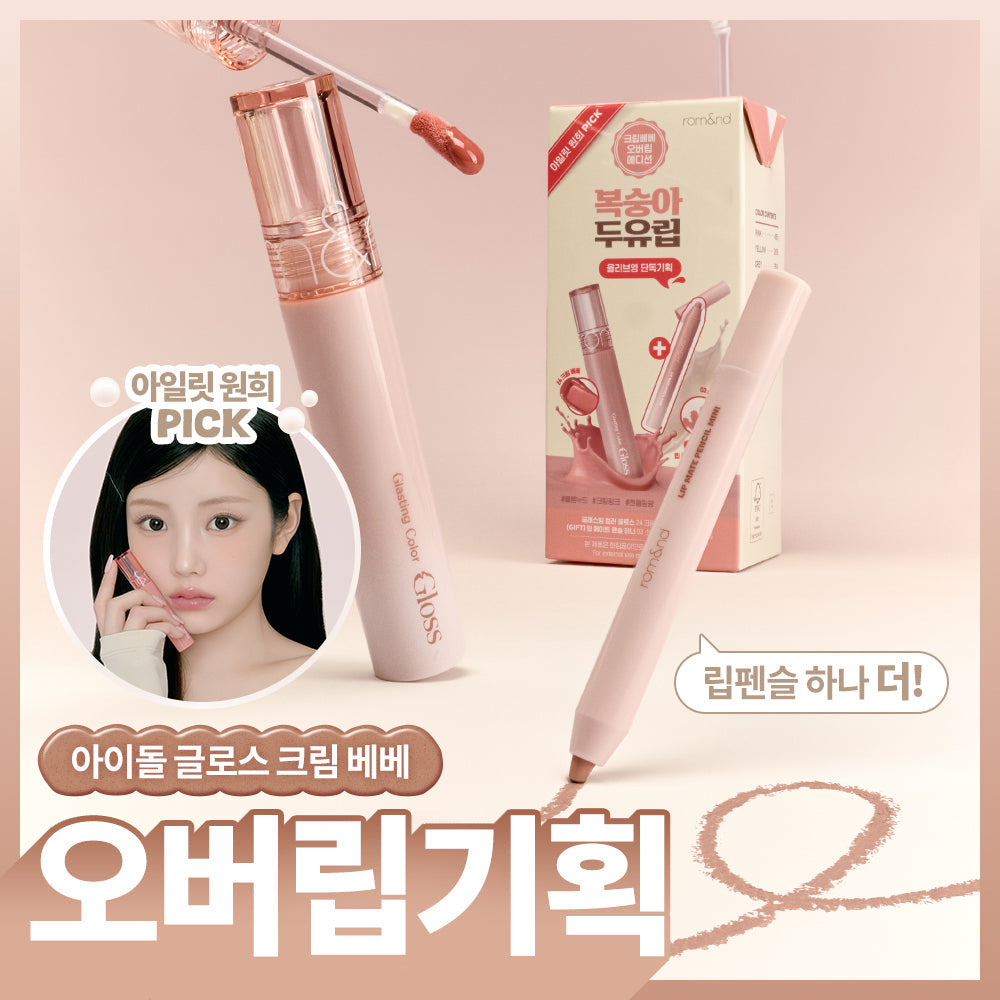 [rom&nd] Glasting Color Gloss Special Set (+ mini lip pencil included)