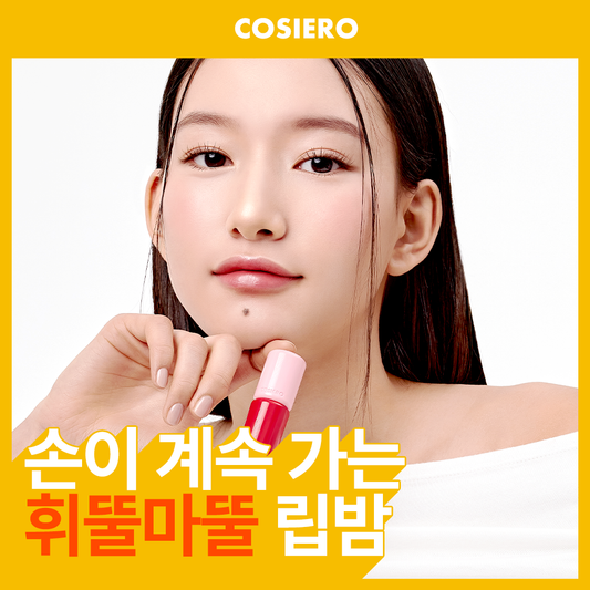 [COSIERO] Cociero Jelly Rush Plumper 7 types