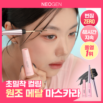 [Neogen] Neogen Slim Metal Mascara (+ Entferner oder Nachfüllpackung enthalten)