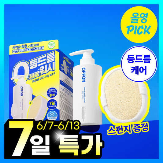 [OFFON] Off-on blemish-prone body body wash (+ natural rufous sponge provided)
