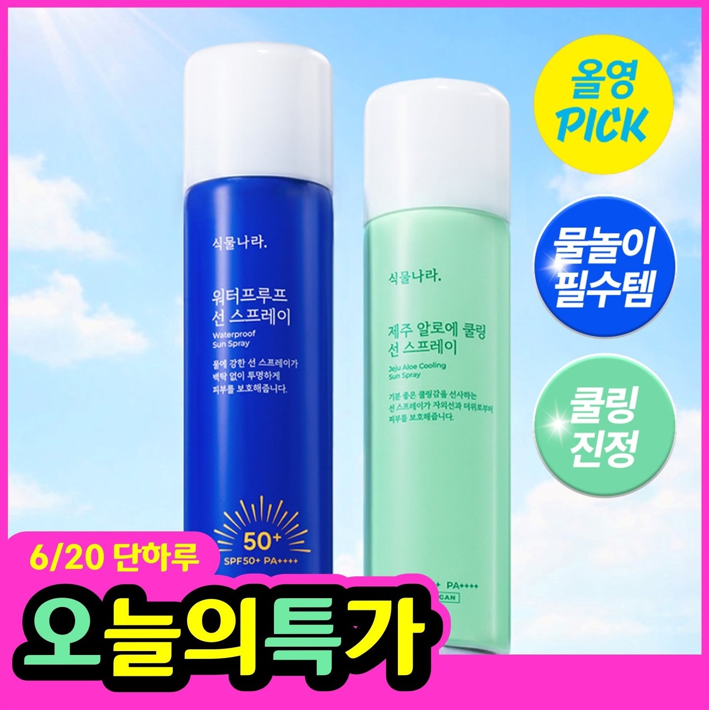 [Shingmulnara] Plant Nara Waterproof/Aloe Cooling Sun Spray 100ml (1+1/Triple/Single Item)
