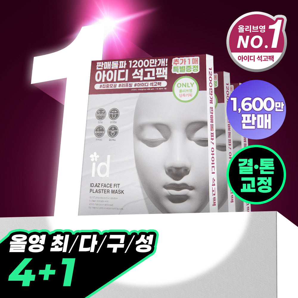 [idplacosmetics] IDpla Cosmetics Face Fit Plaster Mask Project (4+1)