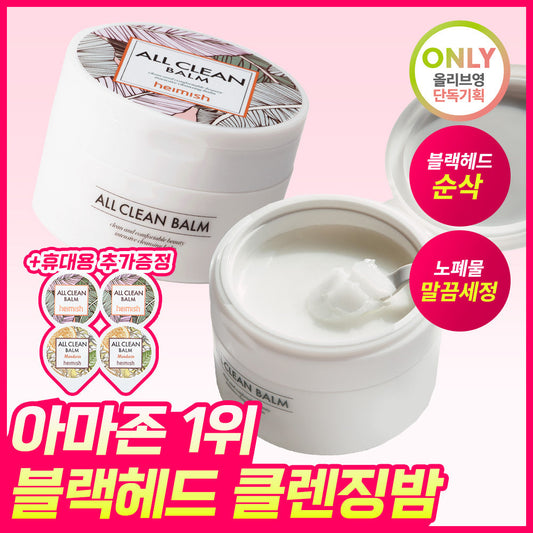 [Heimish] Heimish All Clean Balm 120ml special (+ portable 20ml gift)