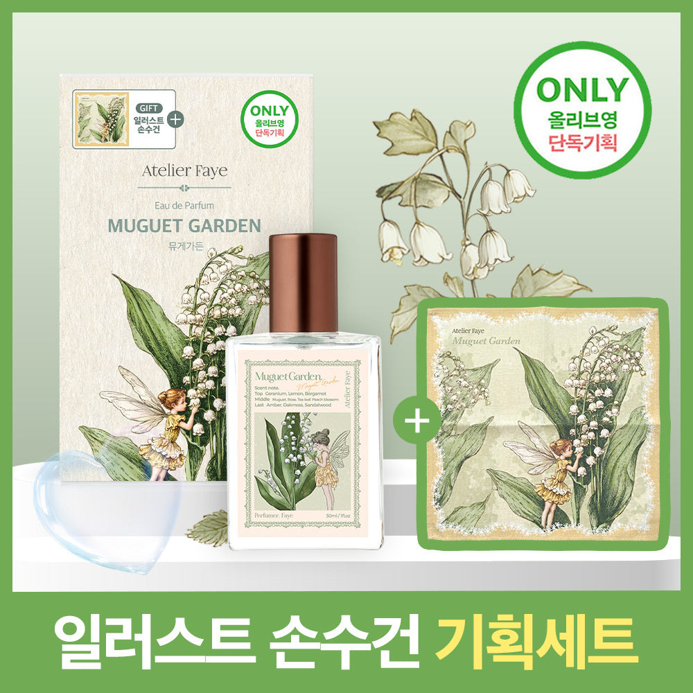 [Atelier Faye] Atelier Pay Perfume Muguet Garden 30ml (+ free handkerchief)