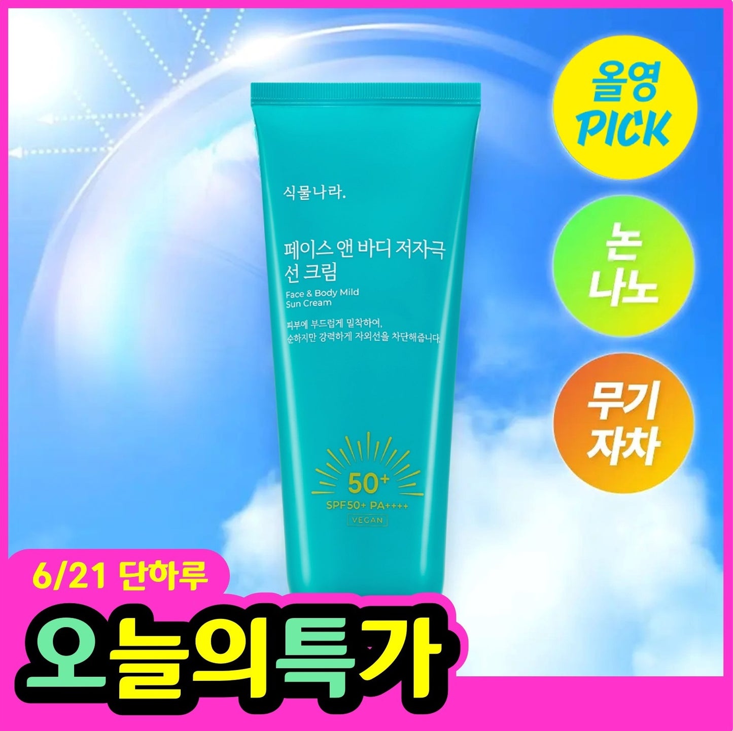 [Shingmulnara] Plant Nara Face & Body Hypoallergenic Sun Cream 150ml