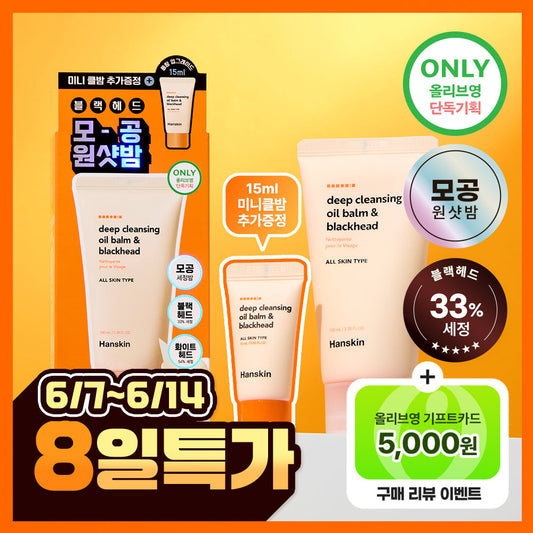 [Hanskin] Hanskin Deep Cleansing Balm & Blackhead 100ml Special (+15ml)