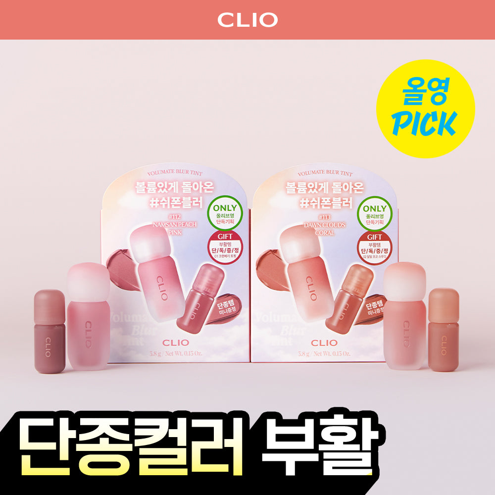 [CLIO] Clio Volume Mate Blur Tint/Gloss (+discontinued revival item mini tint gift)