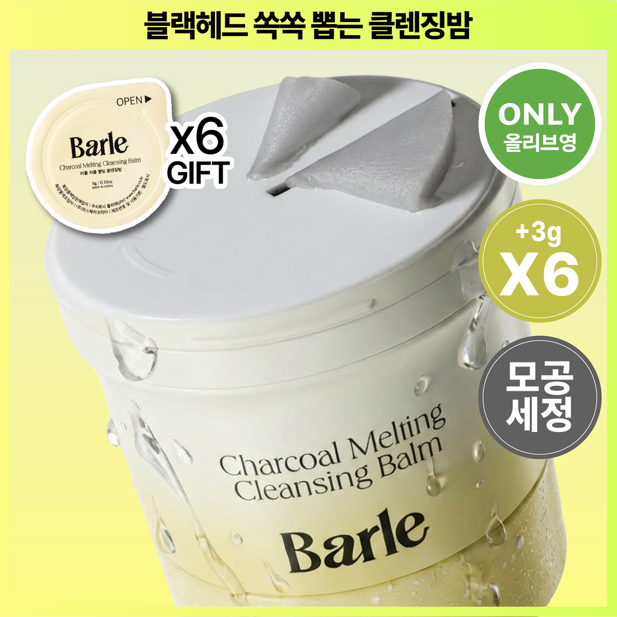 [Barle] Baume Nettoyant Fondant au Charbon de Barul 100g (+3g*6)