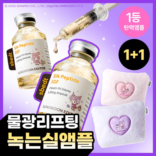 [SUNGBOON EDITOR] Ingredient Editor Silk Peptide EGF Heart Fit Volume Lifting Ampoule 40ml Double Plan (+Sanrio Pouch)