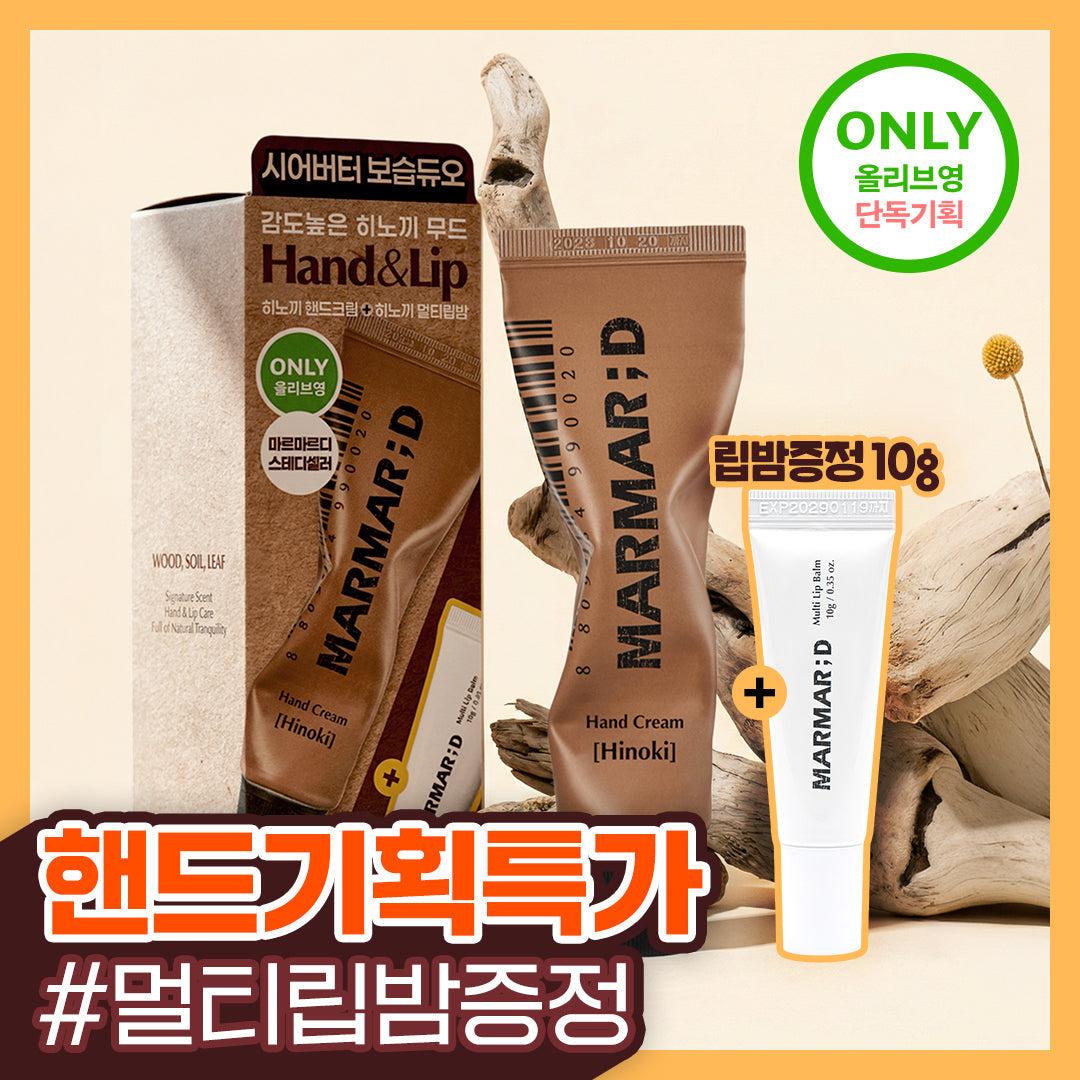 [MARMAR;D] Marmardi Hand & Lip Duo Special (Hinoki 50ml + Multi Lip Balm 10g)