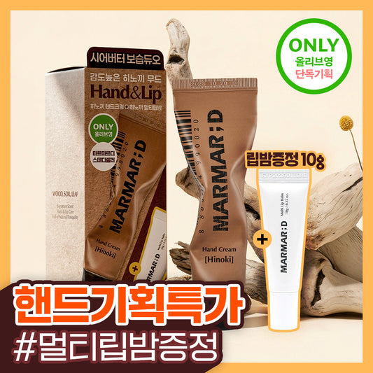 [MARMAR;D] Marmardi Hand & Lip Duo Special (Hinoki 50ml + Multi Lip Balm 10g)