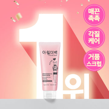 [Iwillmeback] Are White Glow Cream to Foam Scrub