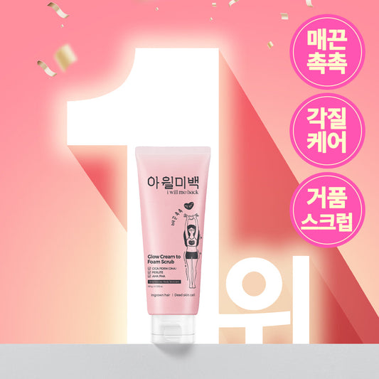 [iwillmeback] Are White Glow Cream to Foam Scrub