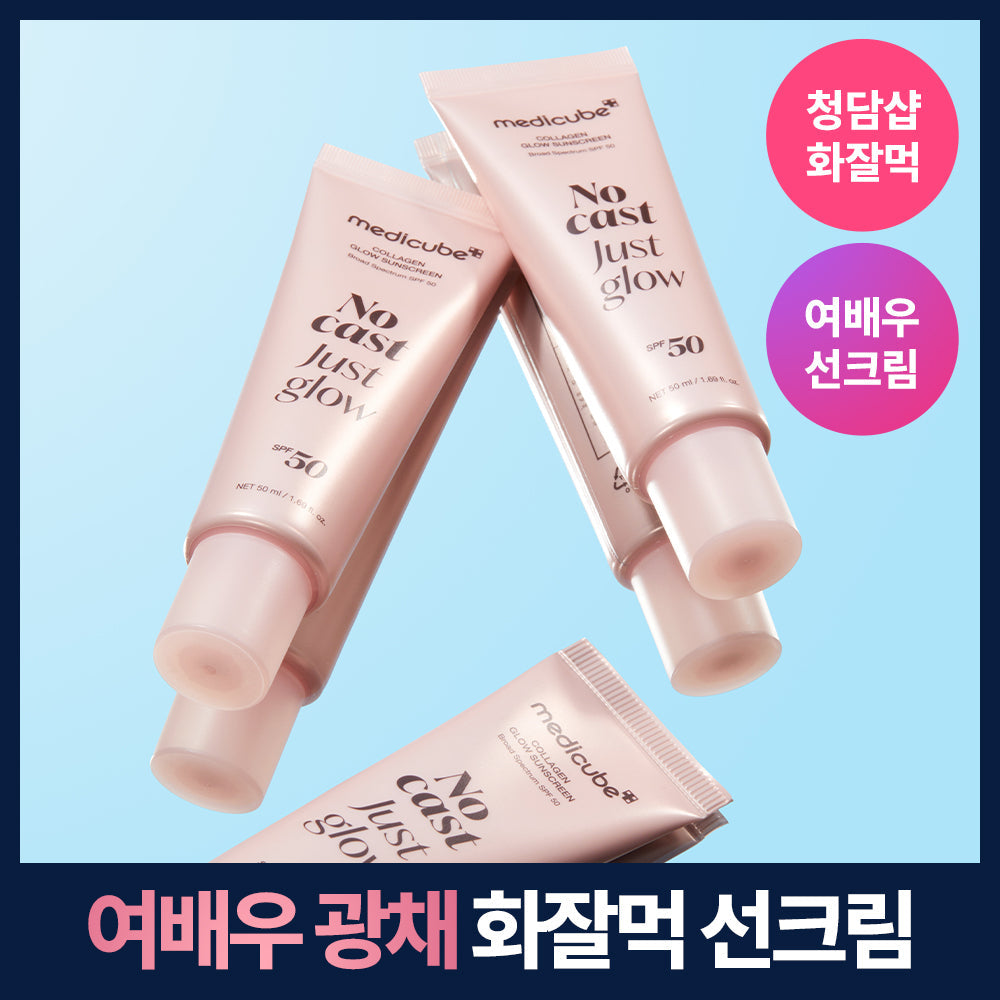 [メディキューブ] メディキューブ コラーゲングロウサンクリーム 50ml