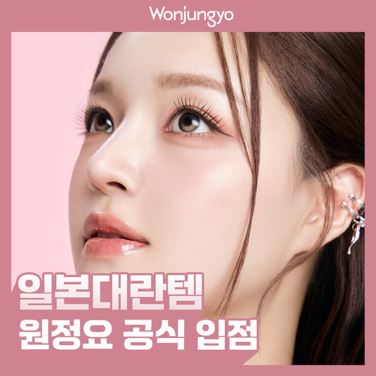 [Wonjungyo] Wonwonyo Nude Eyelash 3colors