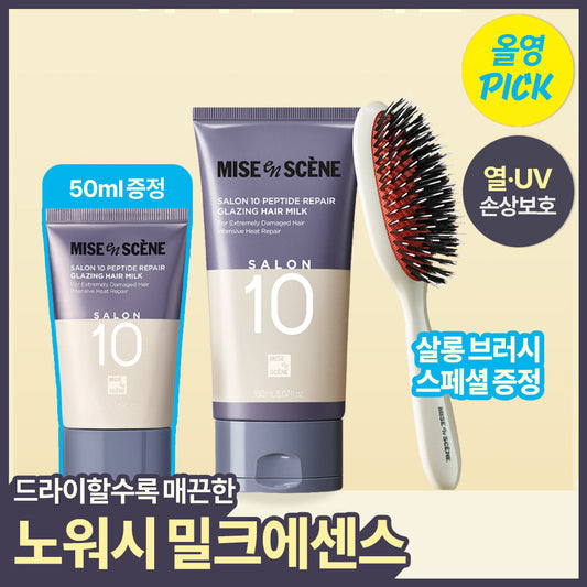 [Miseen scene] Mise-en-scène Salon 10 Peptide Repair Hair Milk 150ML+50ML+Salon Brush Giveaway Plan