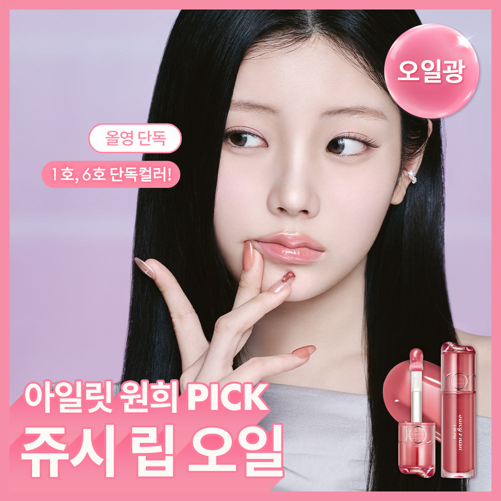 [rom&nd] Rom&Juicy Flash Lip Oil (+ mini lip oil included)