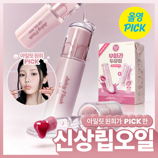[rom&nd] Rom&Juicy Flash Lip Oil (+ mini lip oil included)