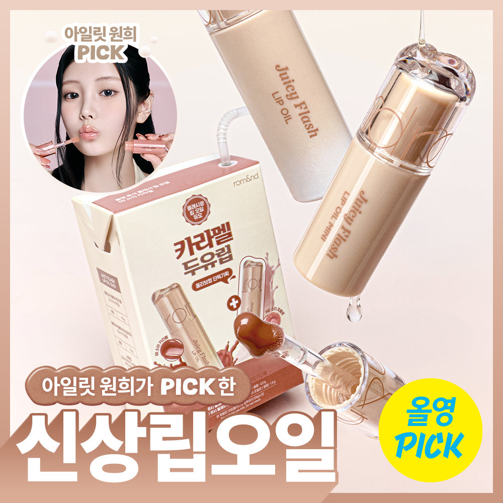 [rom&nd] Rom&Juicy Flash Lip Oil (+ mini lip oil included)