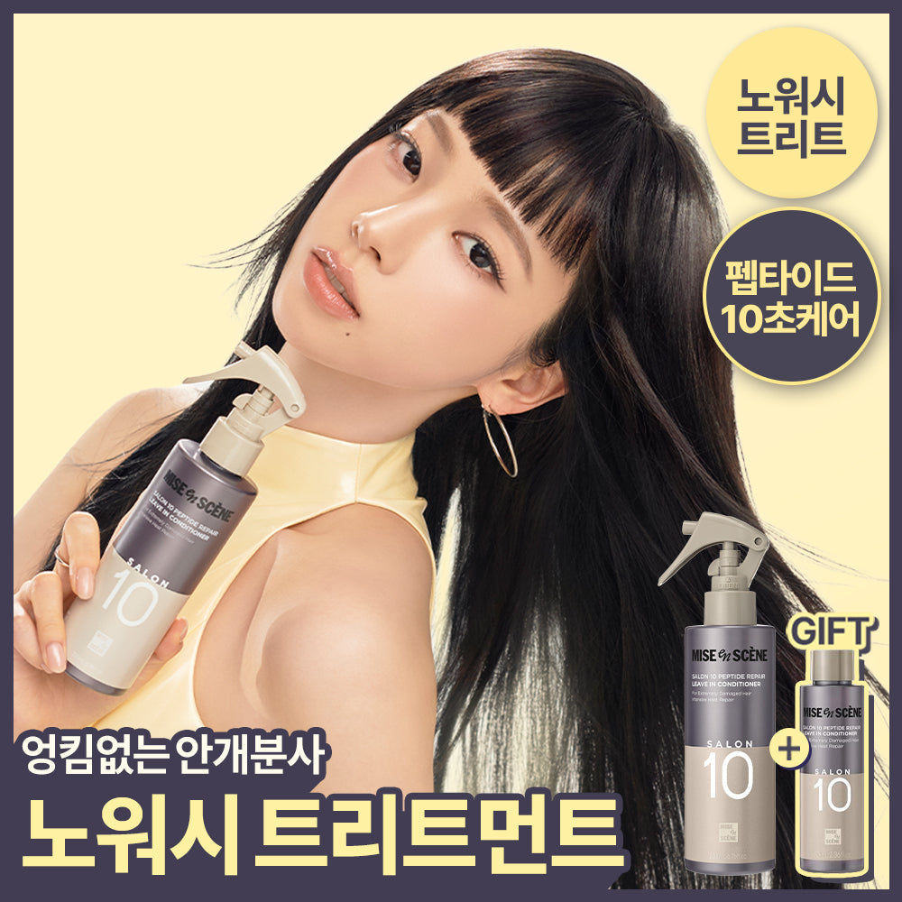 [Miseen scene] Mise-en-scène Salon 10 Peptide Repair No-Wash Treatment 200ML+70ML giveaway plan