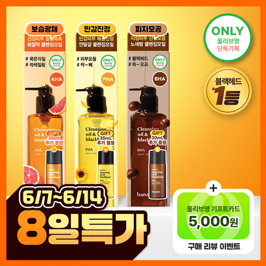[Hanskin] Hanskin Cleansing Oil & Blackhead Skin Type 3 types 150ml special (+30ml free)