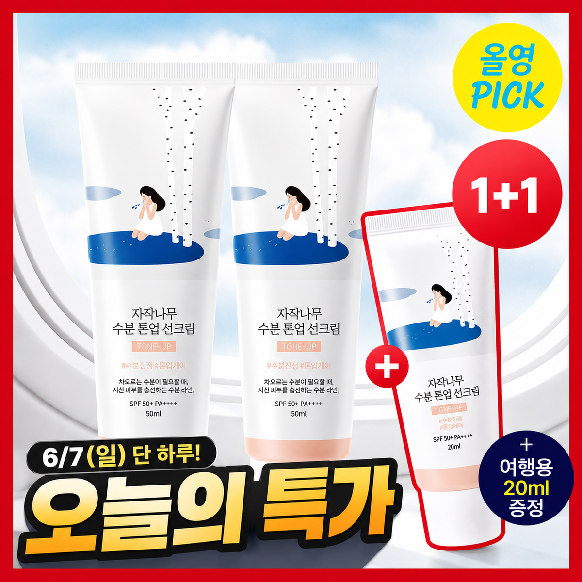 [Round Lab] Round Lab Birch Feuchtigkeits-Tone-Up Sonnencreme 50ml 1+1